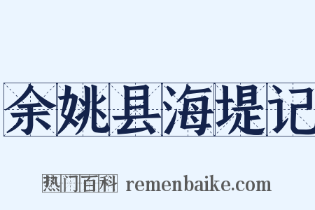 余姚县海堤记是什么意思的图片